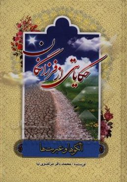 حکایاتی از فرزانگان: الگوها و عبرت‌ها