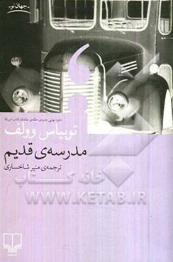 مدرسه‌ی قدیم