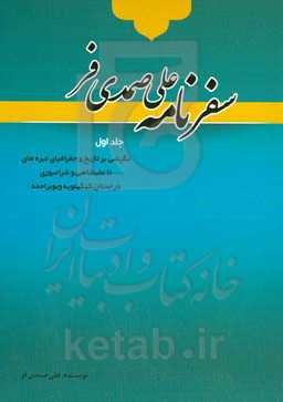 سفرنامه علی صمدی‌فر: نگرشی بر تاریخ و جغرافیای تیره‌های تاعلیشاهی و شرامبوری در استان کهگیلویه و بویراحمد