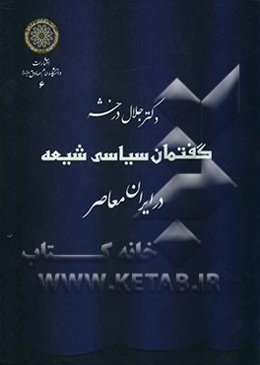گفتمان سیاسی شیعه در ایران معاصر