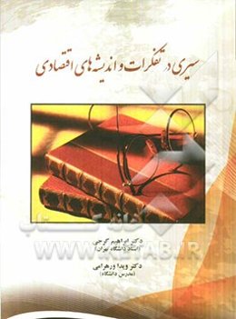 سیری در تفکرات و اندیشه‌های اقتصادی