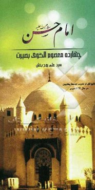 امام مجتبی (ع)