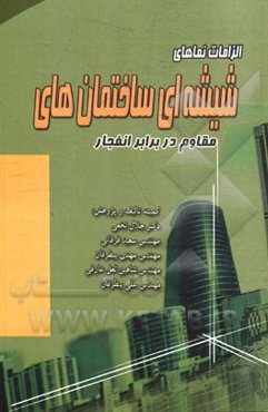 الزامات نمای شیشه‌ای ساختمان‌های مقاوم در برابر انفجار