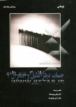 حساب دیفرانسیل و انتگرال 2 (برگزیده)