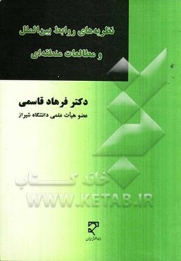 نظریه‌های روابط بین‌الملل و مطالعات منطقه‌ای