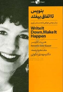 بنویس تا اتفاق بیفتد: بدان چه می‌خواهید و چگونه به دستش آوری