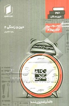 نکته‌ طلایی دین و زندگی دوم دبیرستان جلد چهارم از نیم دروس عمومی