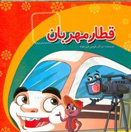 قطار مهربان