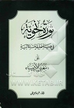 ثوره نحویه فی هیئه تعلیقیه استدلالیه علی "مغنی الادیب"