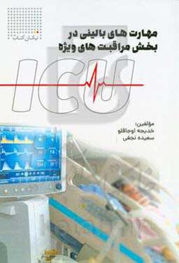 مهارت‌های بالینی در بخش مراقبت‌های ویژه (ICU)