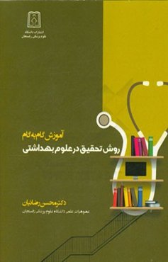 آموزش گام به گام روش تحقیق در علوم بهداشتی