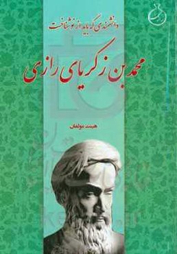محمد بن‌ زکریای رازی دانشمندی که می‌بایست از نو شناخت "به ضمیمه ترجمه دو رساله نویافته از رازی"