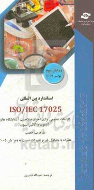استاندارد بین‌المللی ISO/IEC 17025: الزامات عمومی برای احراز صلاحیت آزمایشگاه‌های آزمون و کالیبراسیون...