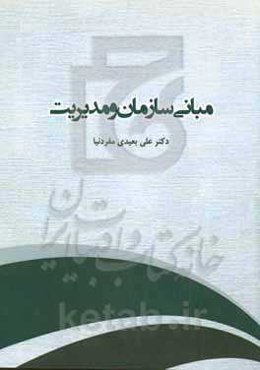 مبانی سازمان و مدیریت