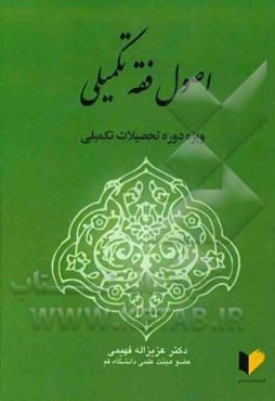 اصول فقه تکمیلی "ویژه دوره تحصیلات تکمیلی"