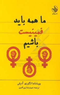ما  همه باید فمینیست باشیم