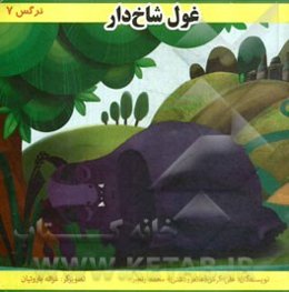 غول شاخ‌دار