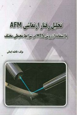 تحلیل رفتار ارتعاشی AFM با استفاده از روش MTS در شرایط محیطی متفاوت