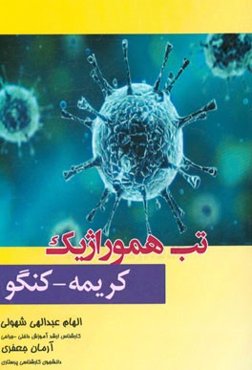 تب هموراژیک کریمه - کنگو