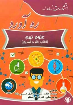 ره‌آورد علوم نهم (کتاب کار و تمرین)