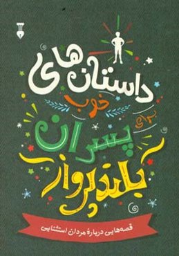 داستان‌های خوب برای پسران بلند پرواز