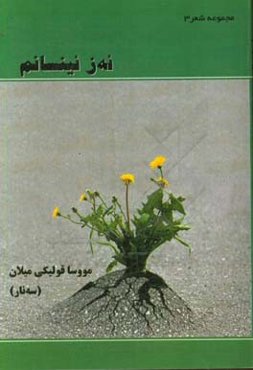 ئه‌ز ئینسانم