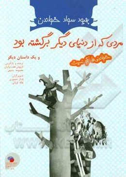 مردی که از دنیای دیگر برگشته بود و بابای امانتی