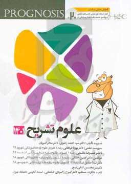 پروگنوز علوم پايه دندان‌پزشكي در ۲۰ روز: علوم تشریح 1401 (Prognosis) آموزش مبتنی بر تست قابل استفاده برای تمامی قطب‌های آمايشی