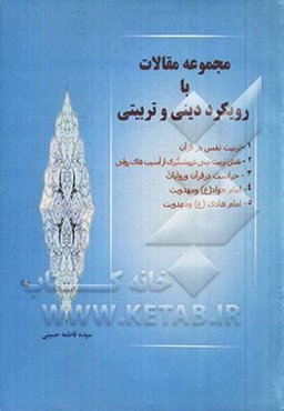 مجموعه مقالات با رویکرد دینی و تربیتی: 1 - تربیت نفس در قرآن 2 - نقش تربیت دینی در پیشگیری از آسیب‌های روانی ...