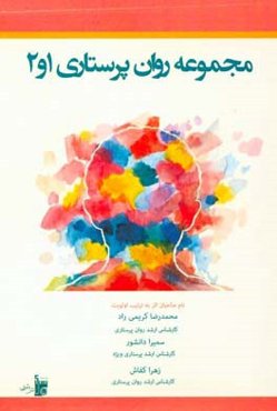 مجموعه روان‌پرستاری ۱و۲: به همراه 600 سوال مهم جهت آمادگی کنکور کارشناسی ارشد پرستاری