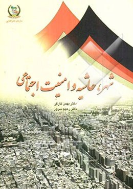 شهر، حاشیه و امنیت اجتماعی (با تاکید بر حاشیه جنوبی منطقه شهری تهران و اسلامشهر)