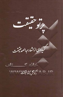 پرتو حقیقت: گزیده‌ای از اشعار عبدالصمد حقیقت