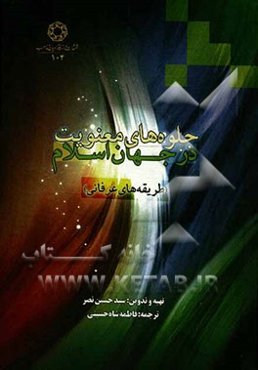 جلوه‌های معنویت در جهان اسلام (طریقه‌های عرفانی)