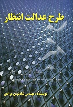 طرح عدالت انتظار