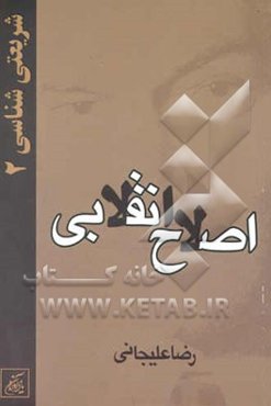 شریعتی‌شناسی: اصلاح انقلابی