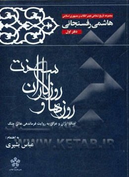 روزها و روزگاران سخت: جنگ ایران و عراق به روایت فرماندهی عالی جنگ (دفتر اول)