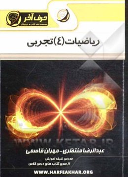 ریاضیات (4) تجربی (حد، پیوستگی، مجانب و دنباله)
