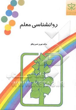 روانشناسی معلم