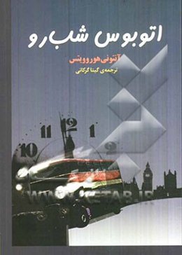 اتوبوس شب‌رو