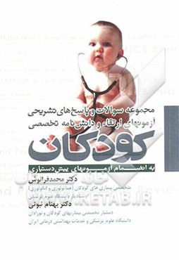 مجموعه سوالات و پاسخ‌های تشریحی آزمون‌های ارتقاء و دانشنامه تخصصی کودکان