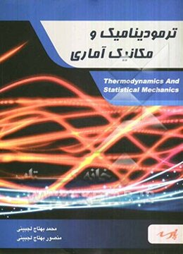 ترمودینامیک و مکانیک آماری: قابل استفاده دانشجویان کارشناسی و داوطلبین آزمون کارشناسی ارشد رشته مکانیک