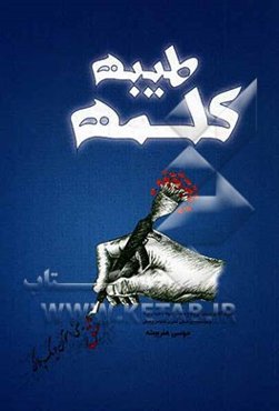 کلمه طیبه: وصیتنامه بسیجیان شهید شهرستان لامرد استان فارس