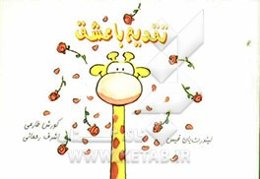 تقدیم با عشق