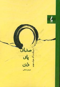 صدای پای ذن با رویکرد به آثار سهراب سپهری