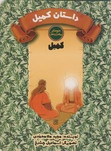 دوستان پیامبر و علی/کمیل - داستان کمیل