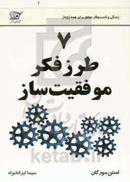 7 طرز فکر موفقیت‌ساز: آن‌چه شما برای رسیدن به موفقیت سریع و سطح بالا لازم دارید