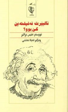 ئالبیرت ئه‌نیشته‌ین کی بوو؟
