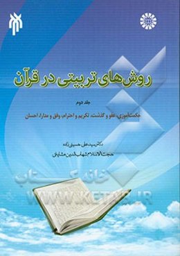 روش‌های تربیتی در قرآن: (حکمت‌آموزی، عفو و گذشت، تکریم و احترام، رفق و مدارا، احسان)