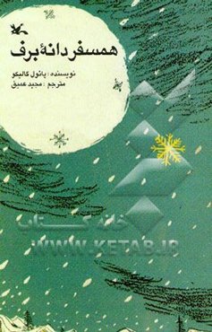 همسفر دانه برف