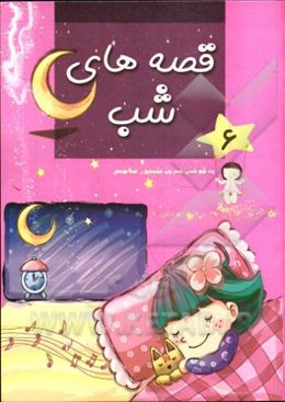 قصه‌های شب (6)